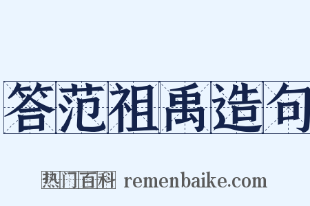 答范祖禹造句是什么意思的图片